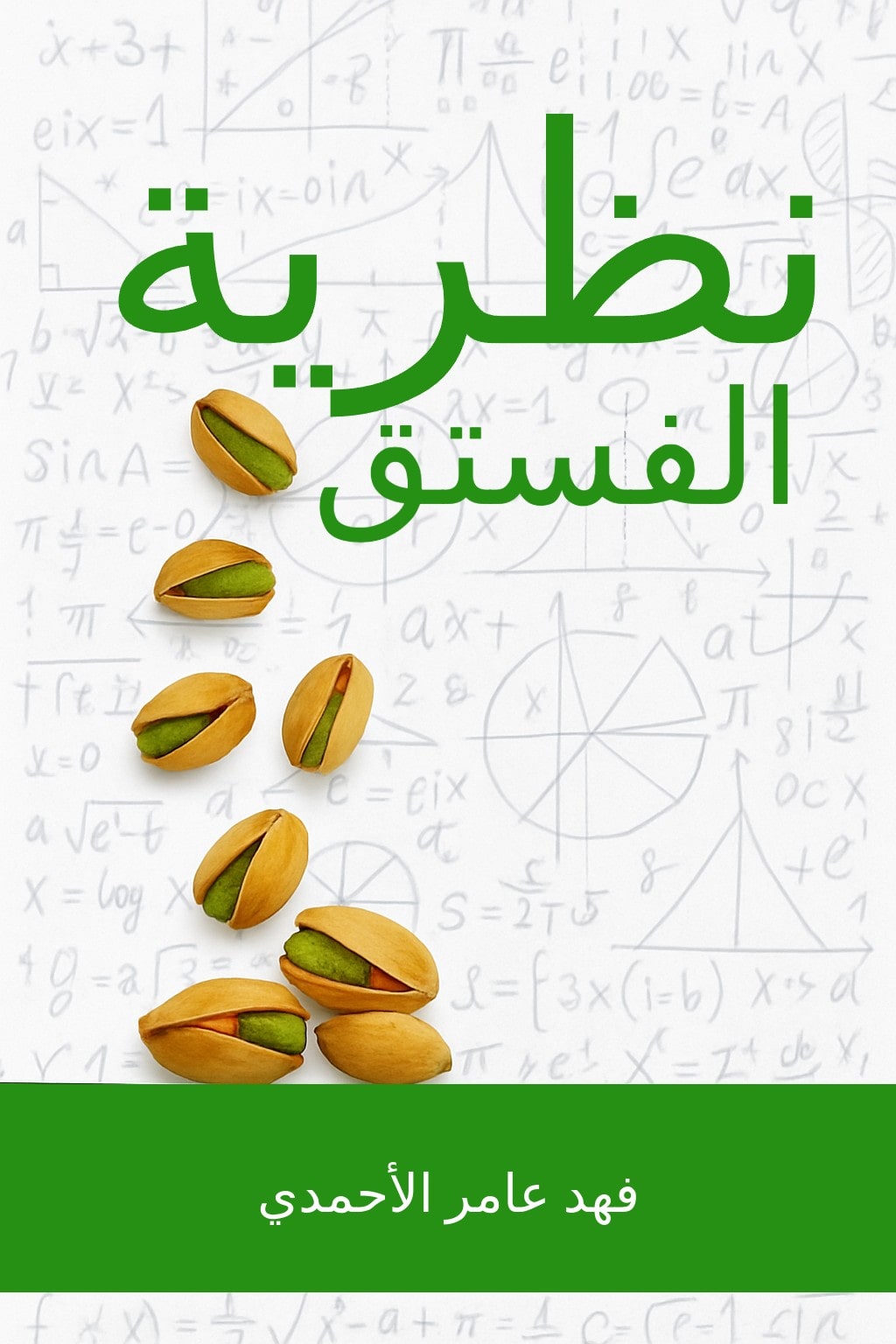 نظرية الفستق